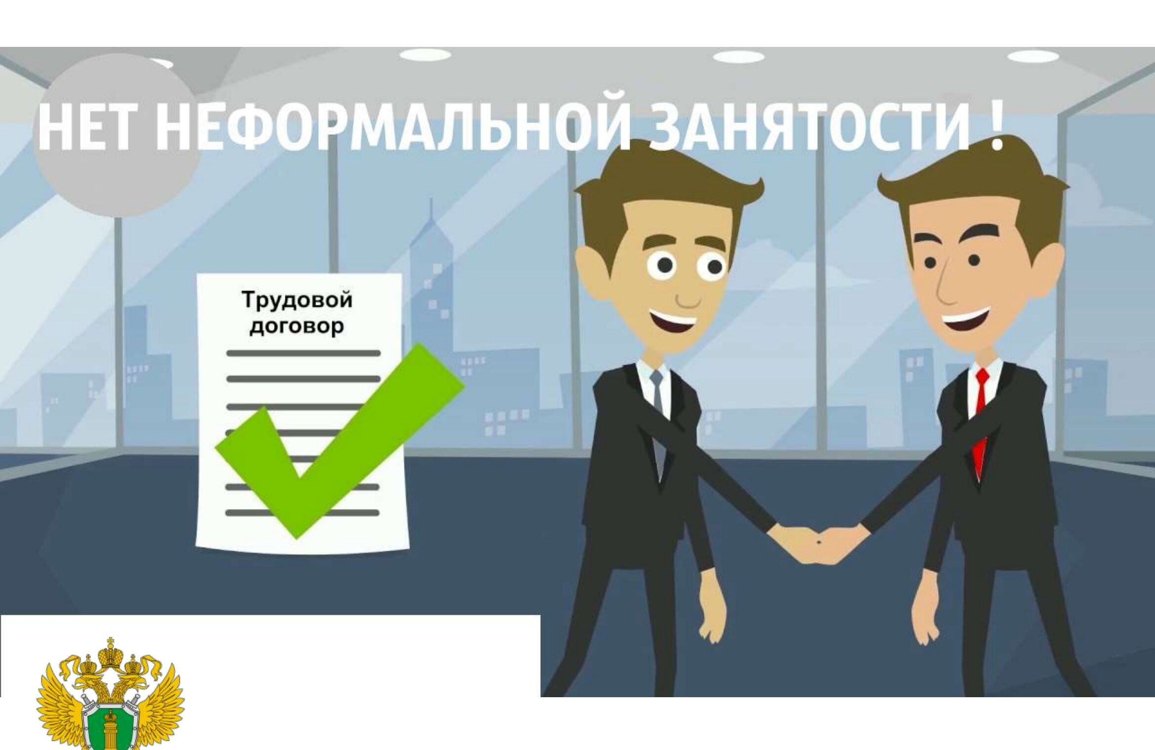 Рейдовые мероприятия по выявлению неформальной занятости.